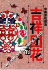 中国剪纸技法  吉祥团花百图