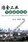 冶金工业节能减排技术