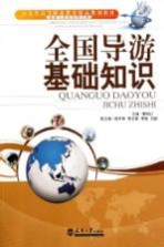 全国导游基础知识【曹明红主编；姚冬梅，熊文蓉，李艳等副主编】-PDF电子版