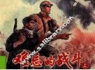 难忘的战斗  上