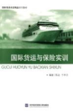 国际货运与保险实训【陈岩，于承志编著】-PDF电子版