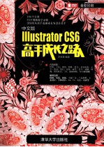 中文版Illustrator CS6高手成长之路【李金蓉编著】-PDF电子版