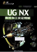 UG NX数控加工实证精解【赵耀庆，于文强编著】-PDF电子版