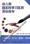 幼儿园自主性学习区域活动指导  生活操作区美工区益智区科学区