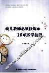 幼儿教师必须修炼的10项教学技能