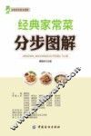 经典家常菜分步图解