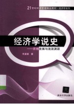 经济学说史  思想发展与流派渊源【朱富强著】-PDF电子版