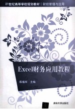 Excel财务应用教程【陈福军主编】-PDF电子版