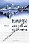 城市女性流动人口社会融入问题研究
