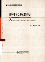 线性代数教程【李静著】-PDF电子版