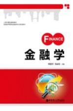 金融学【刘建国，钱丽霞主编】-PDF电子版