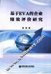 基于EVA的企业绩效评价研究
