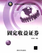 固定收益证券【张雪莹编著】-PDF电子版