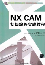 NX CAM初级编程实践教程【唐秀梅主编；李海泳，杨涧石，张军，杨楠编著】-PDF电子版
