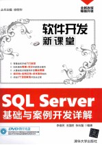 SQL Server基础与案例开发详解【李俊民，王国胜，张石磊编著】-PDF电子版