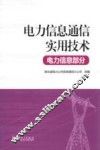电力信息通信实用技术  电力信息部分
