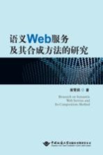 语义Web服务及其合成方法的研究【黄学娟著】-PDF电子版