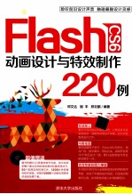 Flash CS6动画设计与特效制作220例【邓文达，谢丰，郑云鹏编著】-PDF电子版