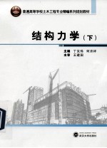结构力学  下【丁克伟，何沛祥主编；吴明副主编】-PDF电子版