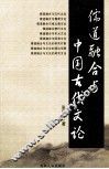 儒道融合与中国古代文论 封面