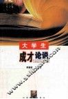大学生成才论说