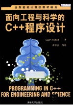 面向工程与科学的C++程序设计【（美）奈霍夫著；张长富等译】-PDF电子版