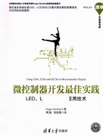 微控制器开发最佳实践  LED、LCD与GLCD应用技术【（塞浦路斯）伊瓦海姆著；周艳，宋廷强译】-PDF电子版