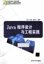 Java程序设计与工程实践【于波，齐鑫，唐光义编著】-PDF电子版