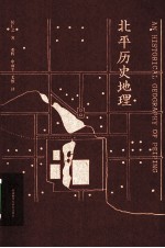 北平历史地理【侯仁之著；邓辉等译】-PDF电子版