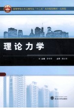 理论力学【罗特军主编；张爱玲，彭刚辉，徐瑞御副主编】-PDF电子版