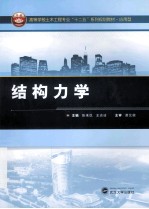 结构力学【张来仪，王达诠主编；胡辉华，于佳，段旻副主编】-PDF电子版