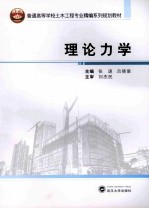 理论力学【张速，吕晓棠主编；刘安中，樊清华，刘文震副主编】-PDF电子版
