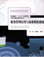 财务管理应用与商业模拟系统【吴清，刘希麟编著】-PDF电子版