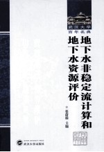 地下水非稳定流计算和地下水资源评价【张蔚榛编著】-PDF电子版