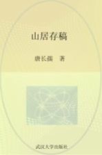 山居存稿【唐长孺著】-PDF电子版