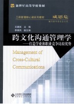 跨文化沟通管理学  打造学业和职业竞争比较优势【王建民主编；李秀凤副主编】-PDF电子版