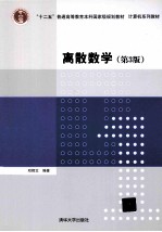 离散数学  第3版【邓辉文编著】-PDF电子版