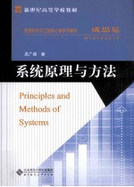 系统原理与方法【吴广谋著】-PDF电子版