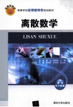 离散数学【杨彦，周方，廖自能主编；张鹏程，高路，周洁纯等副主编】-PDF电子版