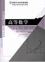 新世纪高等学校教材 普通高等教育精品教材  高等数学【冯喜全，饶三平主编】-PDF电子版