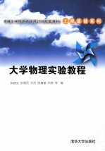大学物理实验教程【吴建宝，张朝民，刘烈等编】-PDF电子版