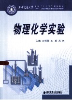 物理化学实验【王明德，王耿，吴勇主编】-PDF电子版