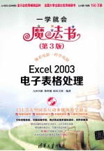 Excel 2003电子表格处理  第3版【九州书源编著】-PDF电子版