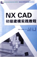 NX CAD初级建模实践教程【焦鹤主编；李海泳，董正刚，卢宏，徐金梅编著】-PDF电子版