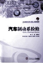 汽车制动系检修【廖曙洪主编；雷治亮，向智华，贺汉明副主编】-PDF电子版