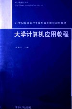 大学计算机应用教程【李富宇主编；祁瑞华副主编】-PDF电子版