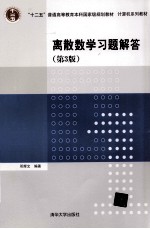 离散数学习题解答  第3版【邓辉文编著】-PDF电子版
