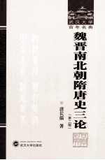 武汉大学百年名典  魏晋南北朝隋唐史三论  第2版【唐长孺著】-PDF电子版