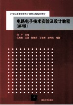 电路电子技术实验及设计教程  第2版【何平主编；王旭智，王瑞，陶慧君等编著】-PDF电子版