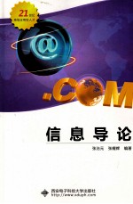 信息导论【张治元，张耀辉编著】-PDF电子版